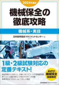 機械保全の徹底攻略［機械系・実技］ 〈２０２４年度版〉