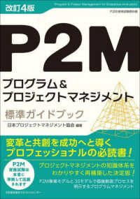 Ｐ２Ｍプログラム＆プロジェクトマネジメント標準ガイドブック - Ｐ２Ｍ資格試験教科書 （改訂４版）
