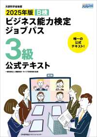 ビジネス能力検定ジョブパス３級公式テキスト 〈２０２５年版〉 - 文部科学省後援　Ｂ検