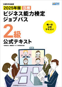 ビジネス能力検定ジョブパス２級公式テキスト 〈２０２５年度版〉 - 文部科学省後援　Ｂ検