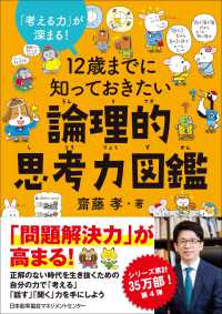 １２歳までに知っておきたい論理的思考力図鑑