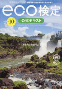 ｅｃｏ検定公式テキスト - 環境社会検定試験 （改訂１０版）