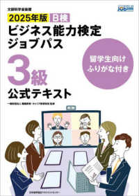 留学生向けふりがな付きビジネス能力検定ジョブパス３級公式テキスト 〈２０２５年版〉 - 文部科学省後援　留学生向けふりがな付き
