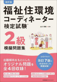 改訂版　福祉住環境コーディネーター検定試験２級模擬問題集