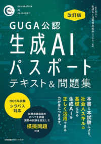 ＧＵＧＡ公認　生成ＡＩパスポートテキスト＆問題集 （改訂版）