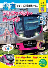 電車で楽しく小学英語ドリル　アルファベット・ローマ字