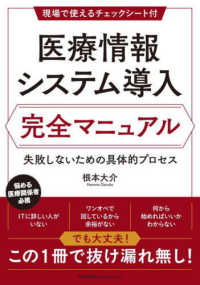 医療情報システム導入　完全マニュアル