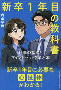 新卒１年目の教科書 - 仕事の基礎とマインドセットを学ぶ本