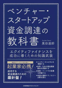 ベンチャー・スタートアップ資金調達の教科書