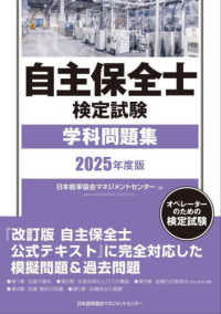 ２０２５年度版　自主保全士検定試験学科問題集