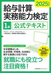 ２０２５年度版　給与計算実務能力検定１級公式テキスト