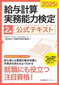 ２０２５年度版　給与計算実務能力検定２級公式テキスト