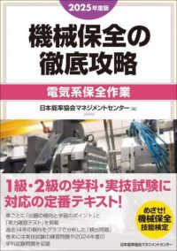 2025年度版 機械保全の徹底攻略［電気系保全作業］