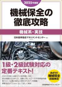 2025年度版 機械保全の徹底攻略［機械系・実技］