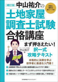 中山祐介の土地家屋調査士試験合格講座　まず押さえたい！択一式攻略テキスト （補訂版）
