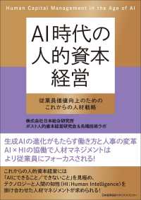ＡＩ時代の人的資本経営