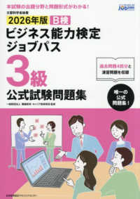 ビジネス能力検定ジョブパス３級公式試験問題集 - ビジネス能力検定Ｂ検Ｊｏｂｐａｓｓ ２０２６年版