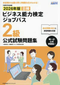 ビジネス能力検定ジョブパス２級公式試験問題集 - ビジネス能力検定Ｂ検Ｊｏｂｐａｓｓ ２０２６年版