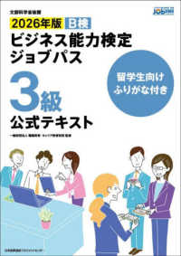 留学生向けふりがな付き　２０２６年版ビジネス能力検定ジョブパス３級公式テキスト