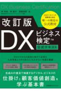 改訂版 ＤＸビジネス検定公式テキスト