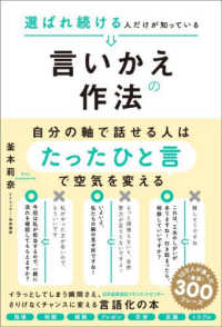 選ばれ続ける人だけが知っている言いかえの作法