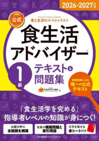 【公式】食生活アドバイザー１級テキスト＆問題集 〈２０２６－２０２７年版〉 - 食と生活のスペシャリスト