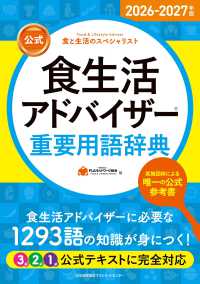 2026-2027年版【公式】食生活アドバイザー?重要用語辞典