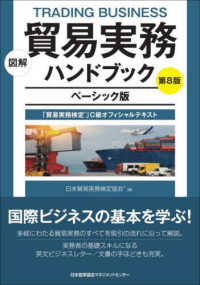 図解貿易実務ハンドブック - 「貿易実務検定」Ｃ級オフィシャルテキスト　ベーシッ （第８版）