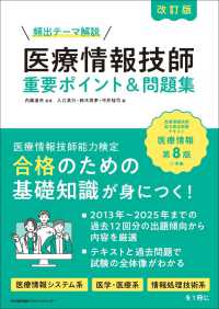 医療情報技師　重要ポイント＆問題集 （改訂版）