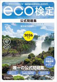 2026年版 環境社会検定試験ｅｃｏ検定公式問題集