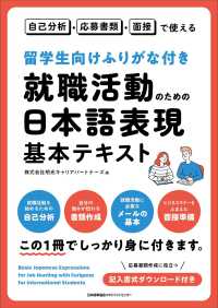 留学生向けふりがな付き 就職活動のための日本語表現基本テキスト