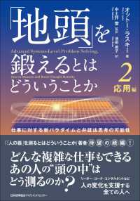 「地頭」を鍛えるとはどういうことか 〈２〉 応用編　仕事に対する新パラダイムと弁証法思考の可能性