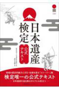 日本遺産検定公式テキスト