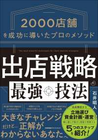 出店戦略の最強技法 - ２０００店舗を成功に導いたプロのメソッド