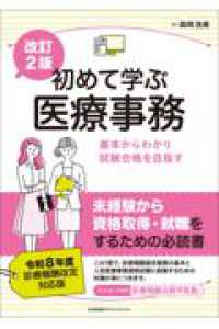 改訂２版 初めて学ぶ医療事務