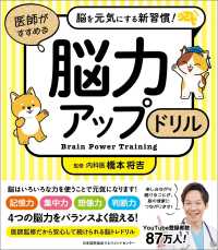脳を元気にする新習慣！医師がすすめる　脳力アップドリル