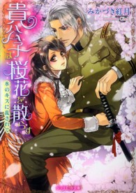 ジュリエット文庫<br> 貴公子は桜花を散らす―氷のキスに乱されて