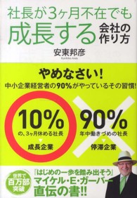 社長が３ケ月不在でも成長する会社の作り方 - やめなさい！中小企業経営者の９０％がやっているその