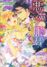 ジュリエット文庫<br> 悪魔と姫君―契約は甘美なくちづけで