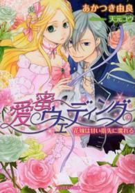 愛蜜ウェディング - 花嫁は甘い指先に濡れる ジュリエット文庫