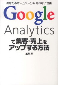 Ｇｏｏｇｌｅ　Ａｎａｌｙｔｉｃｓで集客・売上をアップする方法 - あなたのホームページが売れない理由