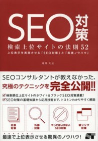 ＳＥＯ対策検索上位サイトの法則５２ - 上位表示を実現させる「ＳＥＯ対策」と「実践ノウハウ