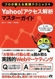 プロが教える実践テクニック　Ｙａｈｏｏ！アクセス解析マスターガイド