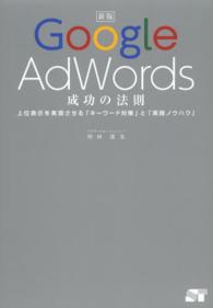 Ｇｏｏｇｌｅ　ＡｄＷｏｒｄｓ成功の法則 - 上位表示を実現させる「キーワード対策」と「実践ノウ （新版）