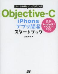 ズバわかり！プログラミング　Ｏｂｊｅｃｔｉｖｅ‐Ｃ　ｉＰｈｏｎｅアプリ開発スタートブック―Ｘｃｏｄｅ５．１＋ｉＯＳ７．１対応