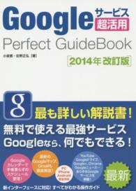 Ｇｏｏｇｌｅサービス超活用Ｐｅｒｆｅｃｔ　ＧｕｉｄｅＢｏｏｋ （２０１４年改訂版）