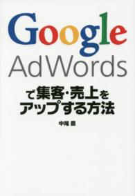 Ｇｏｏｇｌｅ　ＡｄＷｏｒｄｓで集客・売上をアップする方法