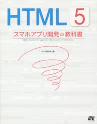 ＨＴＭＬ５スマホアプリ開発の教科書