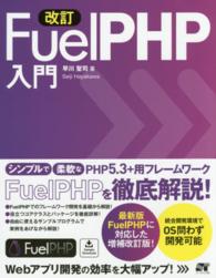 ＦｕｅｌＰＨＰ入門 - 最新版ＦｕｅｌＰＨＰ対応！ （改訂）