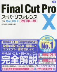 Ｆｉｎａｌ　Ｃｕｔ　Ｐｒｏ　１０スーパーリファレンス - ｆｏｒ　Ｍａｃ　ＯＳ　１０ （改訂第２版）